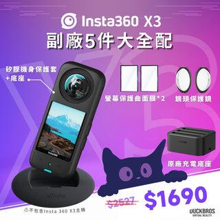 限量優惠🔥Insta360 X3 【副廠5件大全配】 鏡頭保護鏡 充電底座 快充 螢幕 保護膜 矽膠保護套