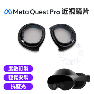 【台灣訂製】Quest Pro 近視鏡片｜卡扣式藍光鏡片 客製度數