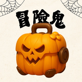 萬聖節限定｜冒險鬼