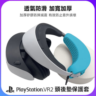 PSVR2｜親膚矽膠保護套組｜頭後墊、手柄保護