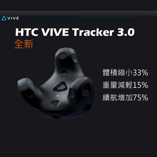 原廠官方｜HTC VIVE Tracker 3.0 移動定位器｜VRchat 全身定位追蹤（新版）