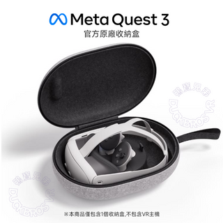 官方原廠 代購｜Meta Quest 3 收納盒