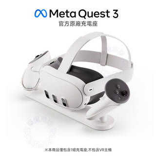 官方原廠 代購｜Meta Quest 3 充電座