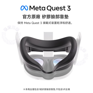 官方原廠 代購｜Meta Quest 3 矽膠臉部靠墊