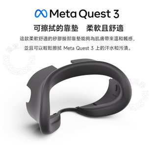 官方原廠 代購｜Meta Quest 3 矽膠臉部靠墊