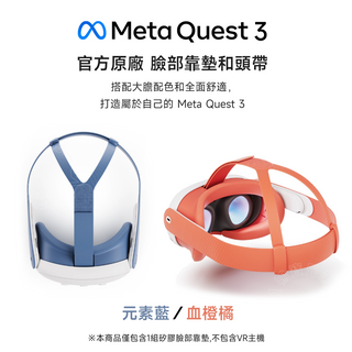 官方原廠 代購｜Meta Quest 3  臉部靠墊和頭帶｜元素藍、血橙橘