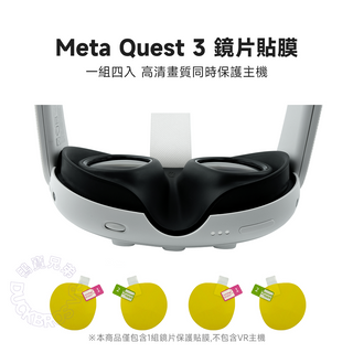 Meta Quest 3  鏡片貼膜 保護膜｜一組四入