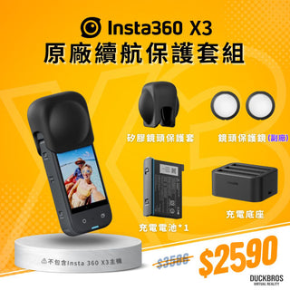 限量優惠🔥Insta360 X3 【官方原廠續航保護套組】 鏡頭保護蓋 副廠鏡頭保護鏡 充電電池 充電底座