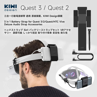 KIWIデザイン｜パワーバンクストラップ｜Meta Oculus Quest 3/2/オリジナルヘッドセット/KIWIヘッドセット