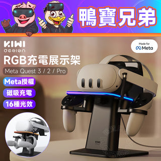 新品｜KIWI design｜RGB 磁吸充電座 展示支架｜Meta Quest 3 / 2 / Pro適用