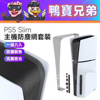 PS5 Slim 防塵套裝組｜PVC防塵網+防塵塞｜光碟版/數位版 通用