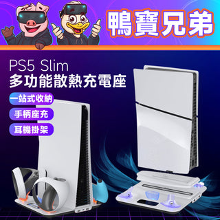 PS5 Slim 多功能散熱底座｜手把充電 PSVR2 手柄座充 耳機掛架 光碟版/數位版 通用