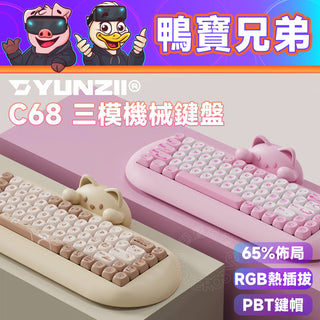 YUNZII C68 メカニカル キーボード 65%｜マルチモード配線ミルク リニア PBT キーキャップ RGB バックライト