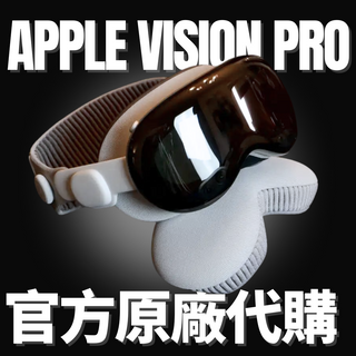 官方代購｜Apple Vision Pro 256G/512G/1TB｜原廠保固 美國代購