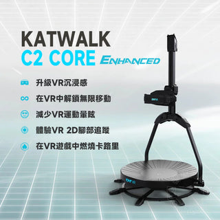 代購 KAT WALK C2 CORE Enhanced丨相容於 Quest 3/3S KAT VR