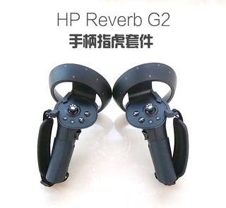 Hp Reverb G2 指虎手柄套件組｜贈搖桿帽