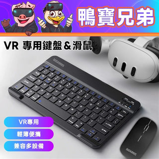 預購 鴨寶牌 VR 專用鍵盤＆滑鼠組｜相容於 Quest 系列 DUCKBROS VR
