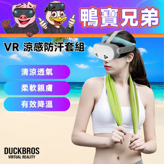 【鴨寶牌 VR運動防汗降溫套組】冰絲頭巾＋涼感運動毛巾｜相容於 Quest 3S/3/PSVR2/Vive VR配件 DUCKBROS VR