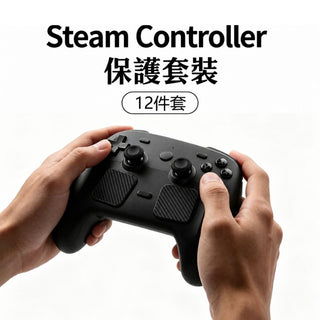 預購 控制器防塵保護套組丨相容於 Steam Controller DUCKBROS Brand