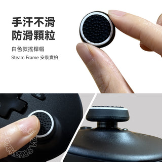 Steam Frame 搖桿帽 手汗不滑 防滑顆粒
