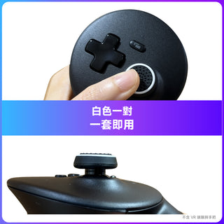 Steam Frame 搖桿帽 白色一對 一套即用