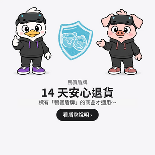 鴨寶盾牌 14 天安心退貨，標有鴨寶盾牌的商品才適用