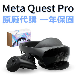 預購 官方原廠 Quest Pro 丨高階 VR 頭顯 眼動追蹤 混合實境