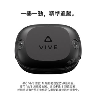 HTC VIVE｜Ultimate Tracker 自定位追蹤器