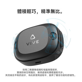 HTC VIVE｜Ultimate Tracker 自定位追蹤器