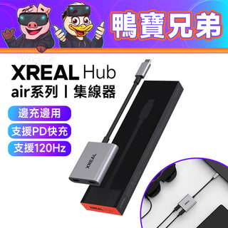 XREAL Hub 集線器｜邊充邊用 快充 120hz 支援掌機 手機投影｜可接行動電源 Air眼鏡全適配 AR配件