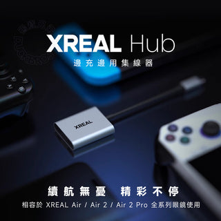 XREAL Hub 集線器｜邊充邊用 快充 120hz 支援掌機 手機投影｜可接行動電源 Air眼鏡全適配 AR配件