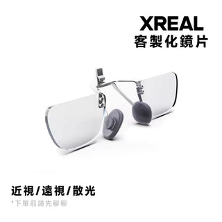 訂製 副廠 XREAL 鏡片訂製丨Air 2 Pro/Ultra/One｜客製化鏡片