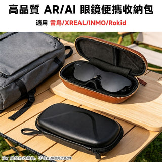 預購 AR/AI 眼鏡 PU皮革收納包丨相容於 XREAL/Rokid/RayNeo/INMO DUCKBROS Brand