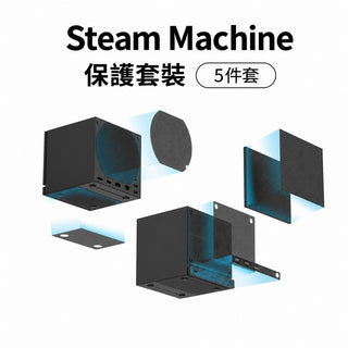 預購 主機防塵保護套組丨相容於 Steam Machine DUCKBROS Brand