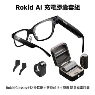 AI眼鏡 充電外出套組丨相容於 Rokid AI Glasses Rokid