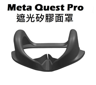Meta Quest Pro 遮光矽膠面罩