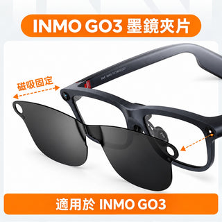 預購 INMO 墨鏡片丨相容於 INMO GO3 DUCKBROS Brand