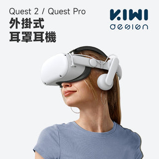 KIWI design｜外掛式耳罩耳機｜Quest 2、Quest Pro適用