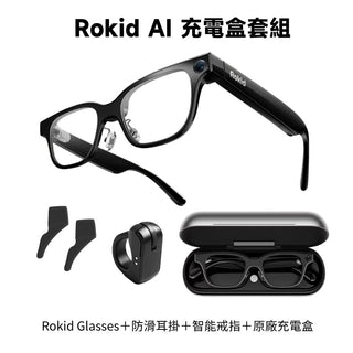 AI眼鏡 充電外出套組丨相容於 Rokid AI Glasses Rokid