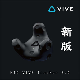 原廠官方｜HTC VIVE Tracker 3.0 移動定位器｜VRchat 全身定位追蹤（新版）