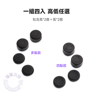 鴨寶牌 增高搖桿帽 | 相容於 NS Switch 2 多點款/四點款 一組四入 DUCKBROS VR