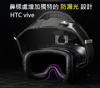 HTC VIVE｜Dedicated light-shielding mask｜Eye mask with PU leather sponge pad behind the head｜For Vive Pro