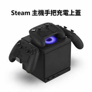預購 手柄充電支架丨相容於 Steam Controller / Machine DUCKBROS Brand