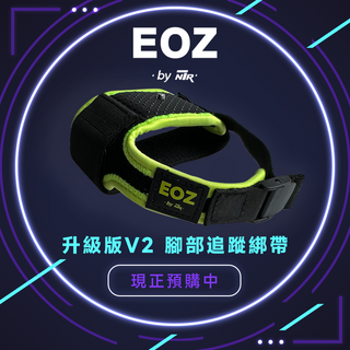 【限量預購】EOZ V2 腳部追蹤綁帶｜全面升級版