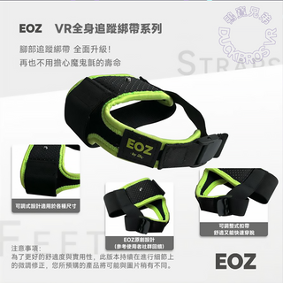 【限定予約】EOZ V2 フットトラッキングストラップ | 完全アップグレード版
