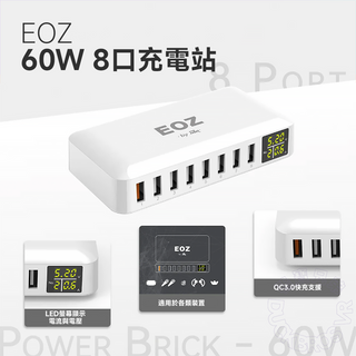 EOZ｜60W 8ポートUSB充電スタンド