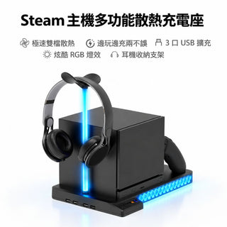 預購 主機多功能散熱底座丨相容於 Steam Machine / Controller DUCKBROS Brand