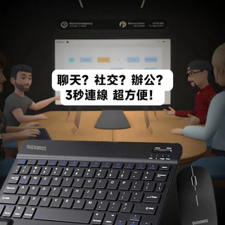 鴨寶牌 VR 專用鍵盤＆滑鼠組｜相容於 Quest 系列 iPad/PC/手機 DUCKBROS Brand