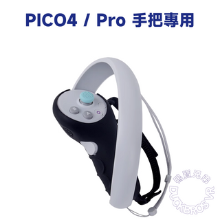 PICO 4/Pro｜矽膠手柄保護套(含腕帶)