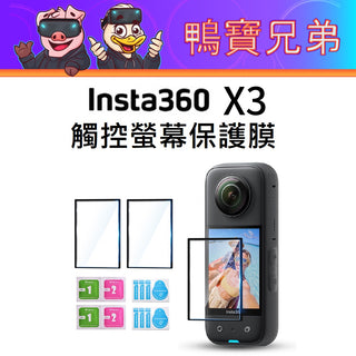 限量優惠🔥Insta360 X3 【副廠6件大全配】 鏡頭保護鏡 原廠電池 充電底座 快充 螢幕 保護膜 矽膠保護套